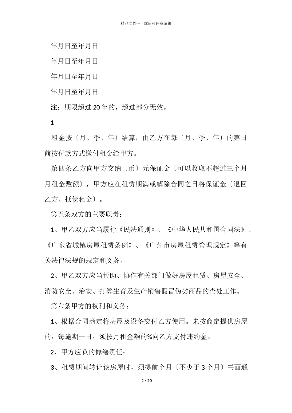 租房合同模板汇编六篇_第2页