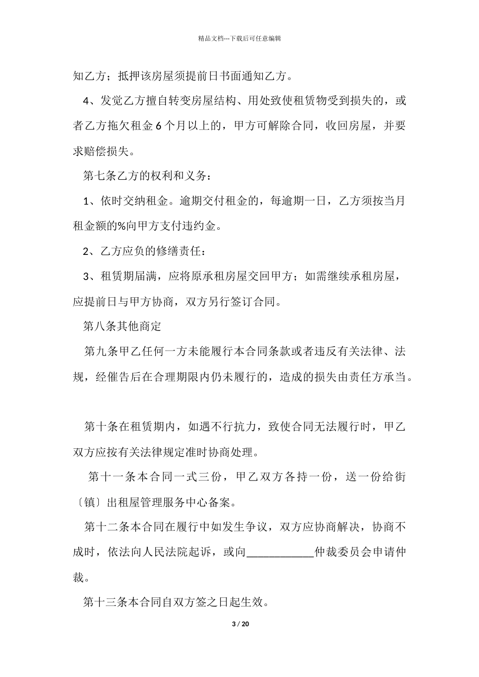 租房合同模板汇编六篇_第3页