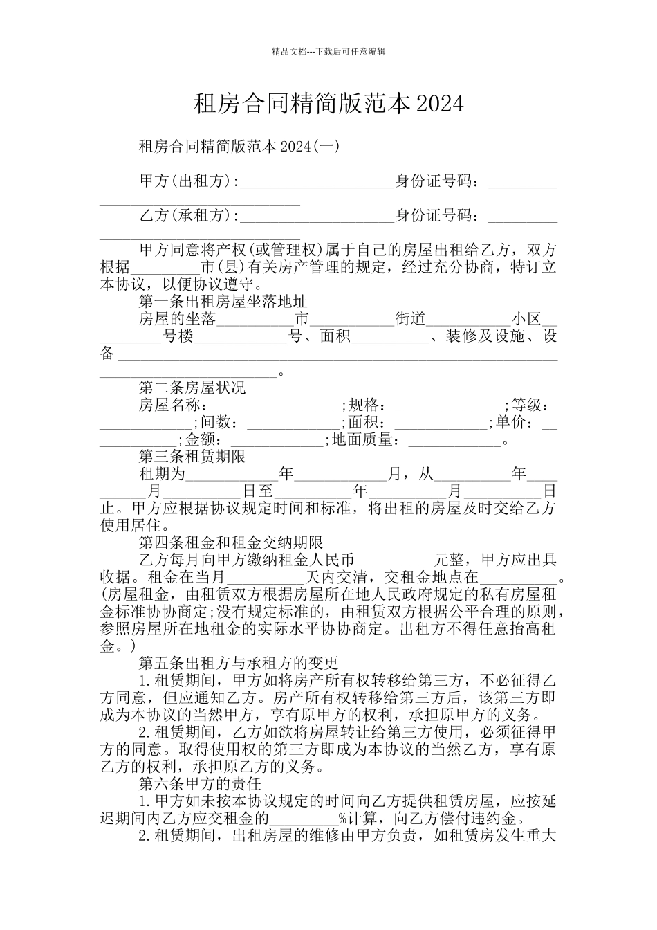 租房合同精简版范本2024_第1页