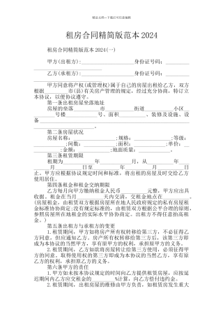 租房合同精简版范本2024