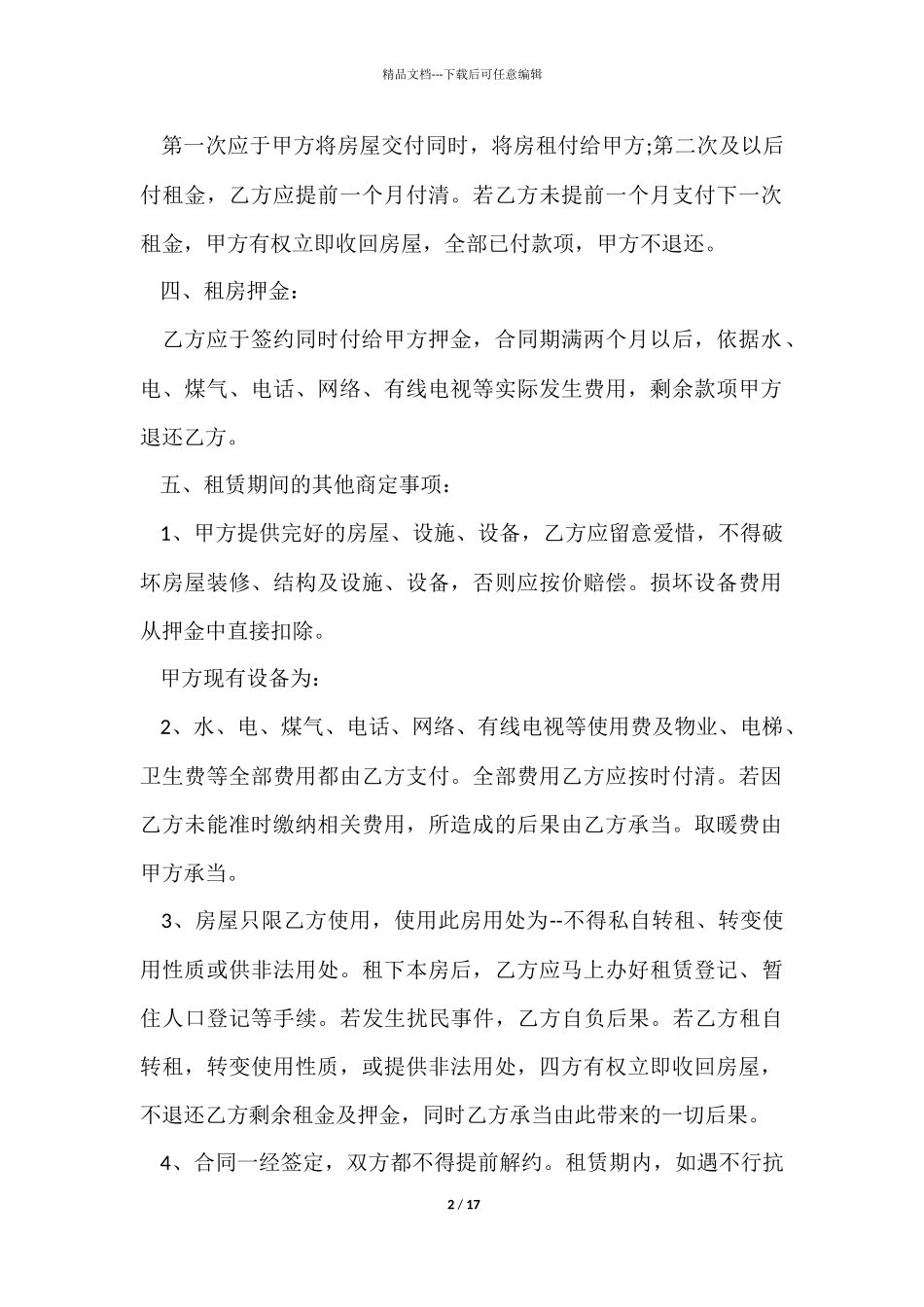 租房合同模板合集八篇_第2页
