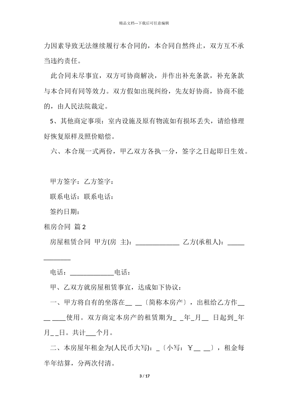 租房合同模板合集八篇_第3页