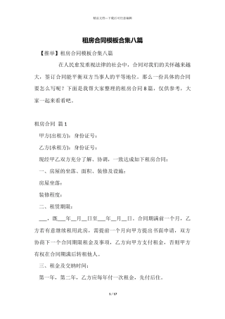 租房合同模板合集八篇