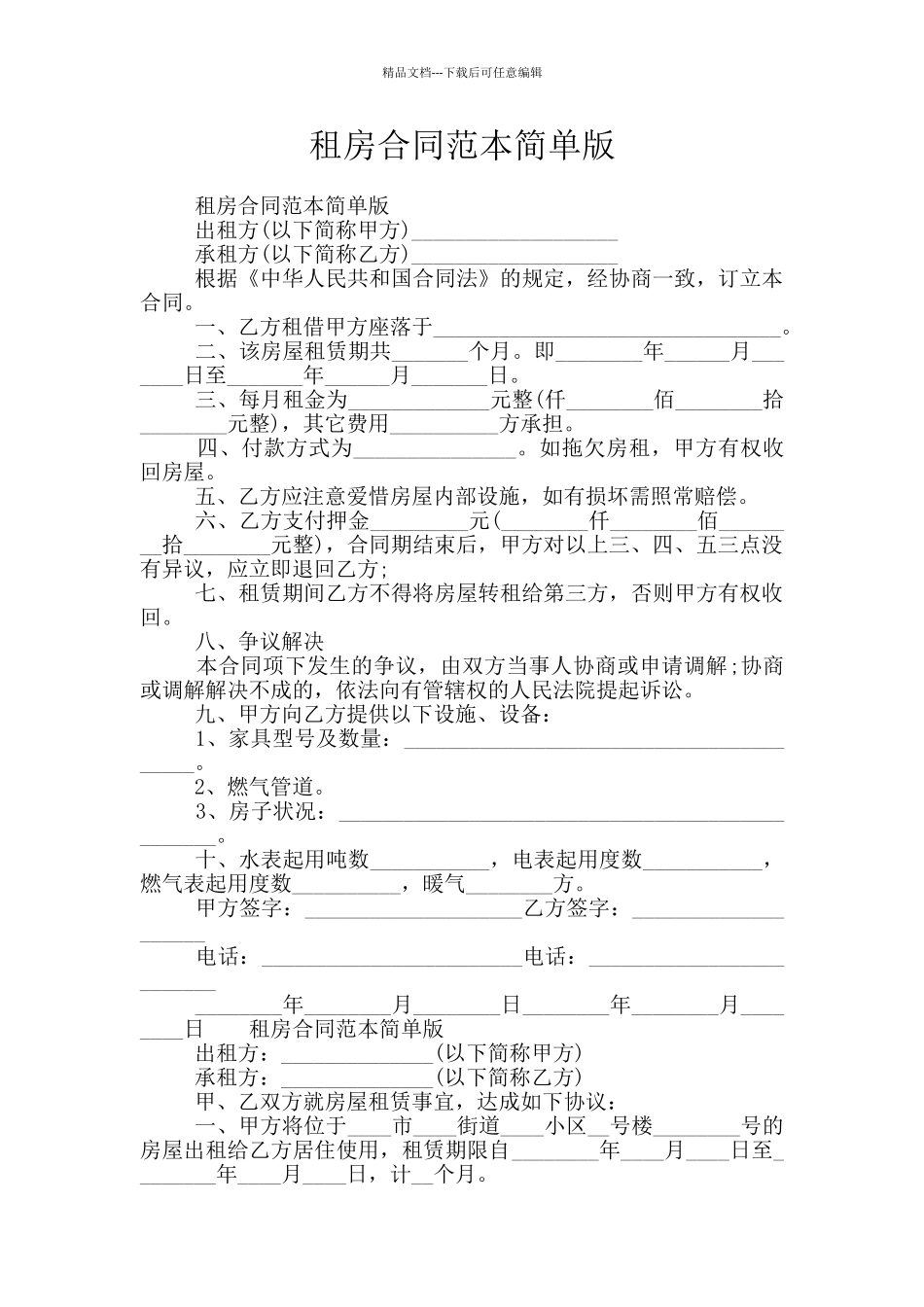 租房合同范本简单版_第1页