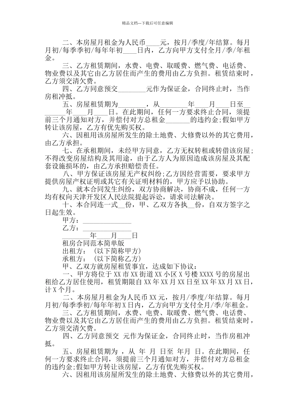 租房合同范本简单版_第2页