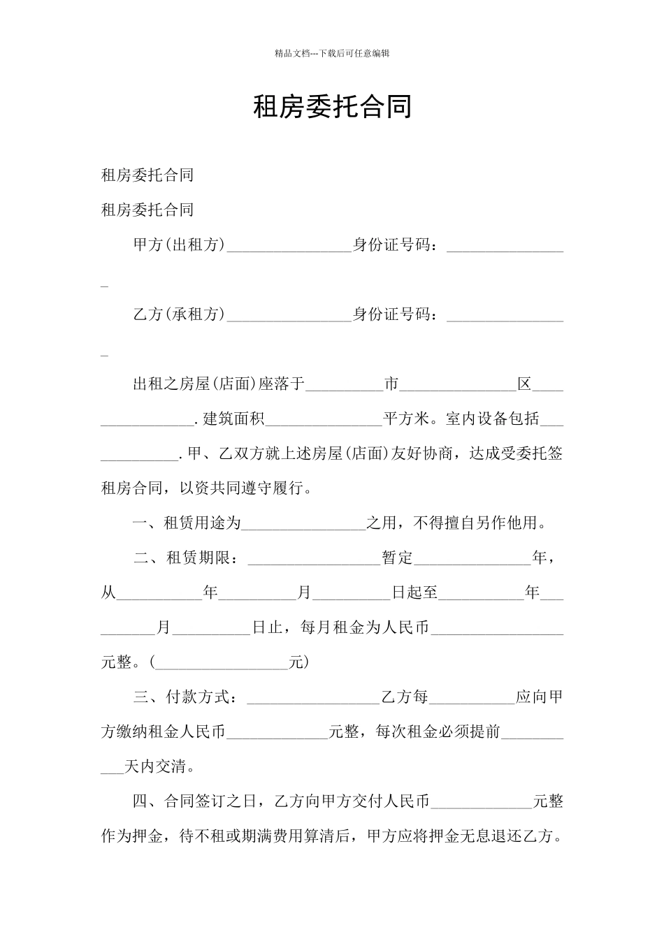 租房委托合同_第1页