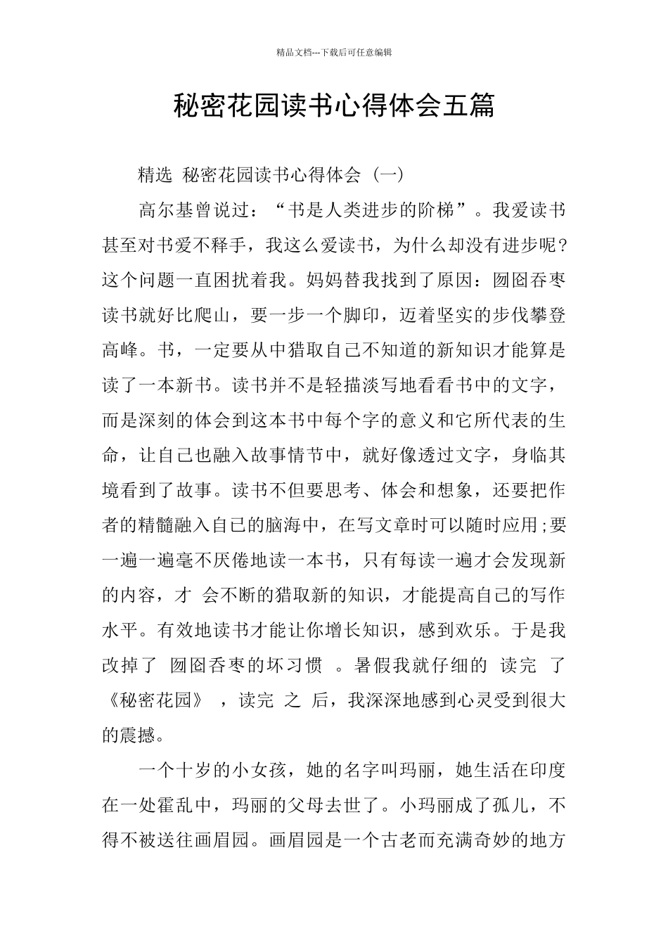 秘密花园读书心得体会五篇_第1页