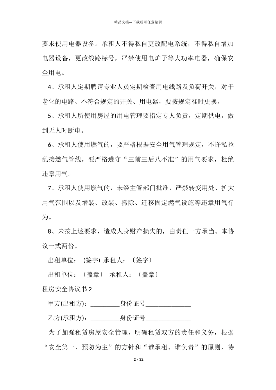 租房安全协议书15篇_第2页