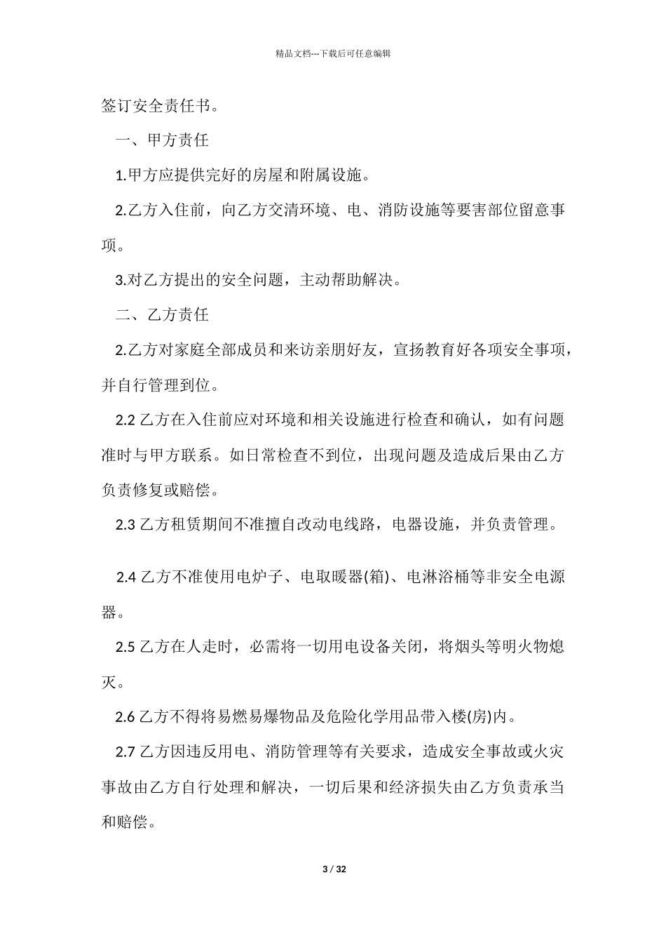 租房安全协议书15篇_第3页