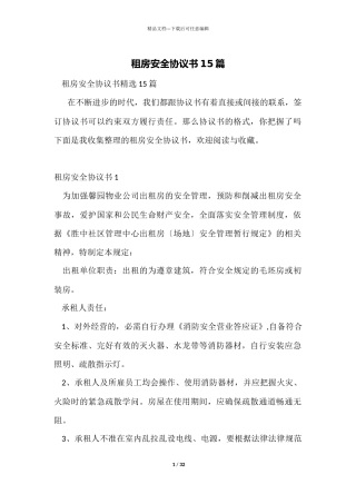 租房安全协议书15篇