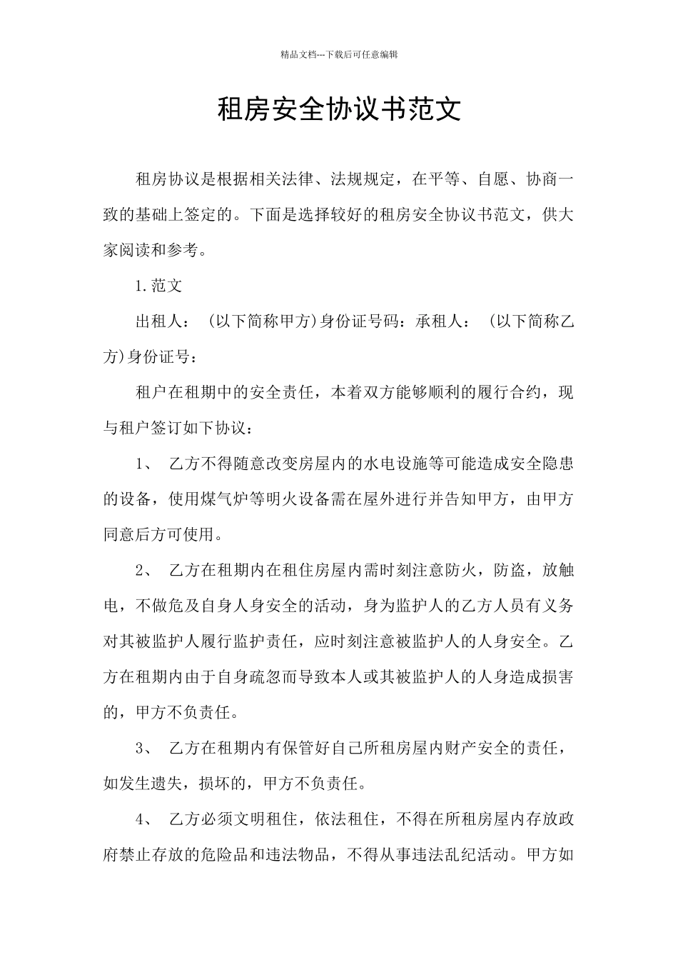 租房安全协议书范文_第1页