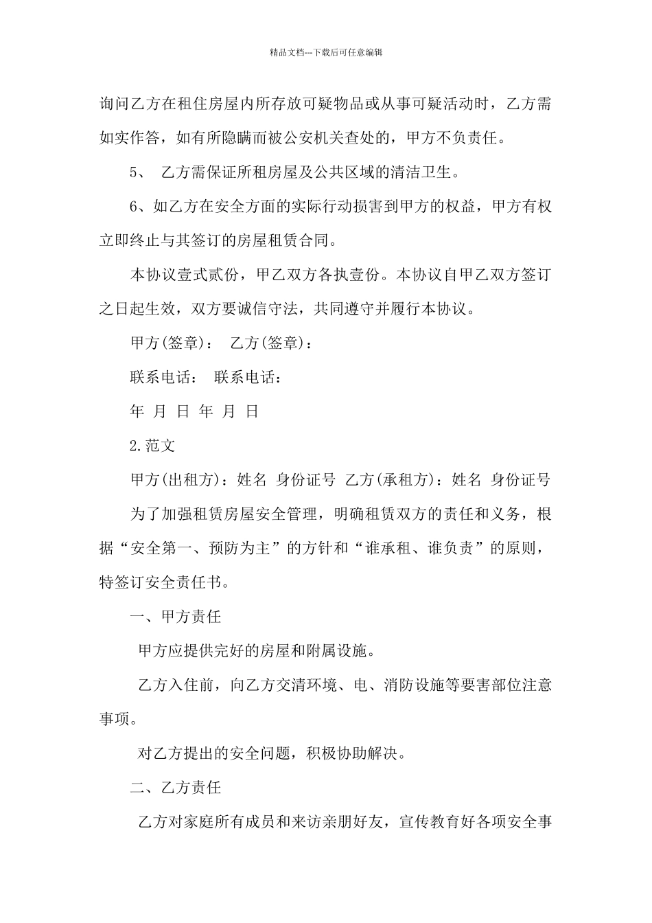 租房安全协议书范文_第2页
