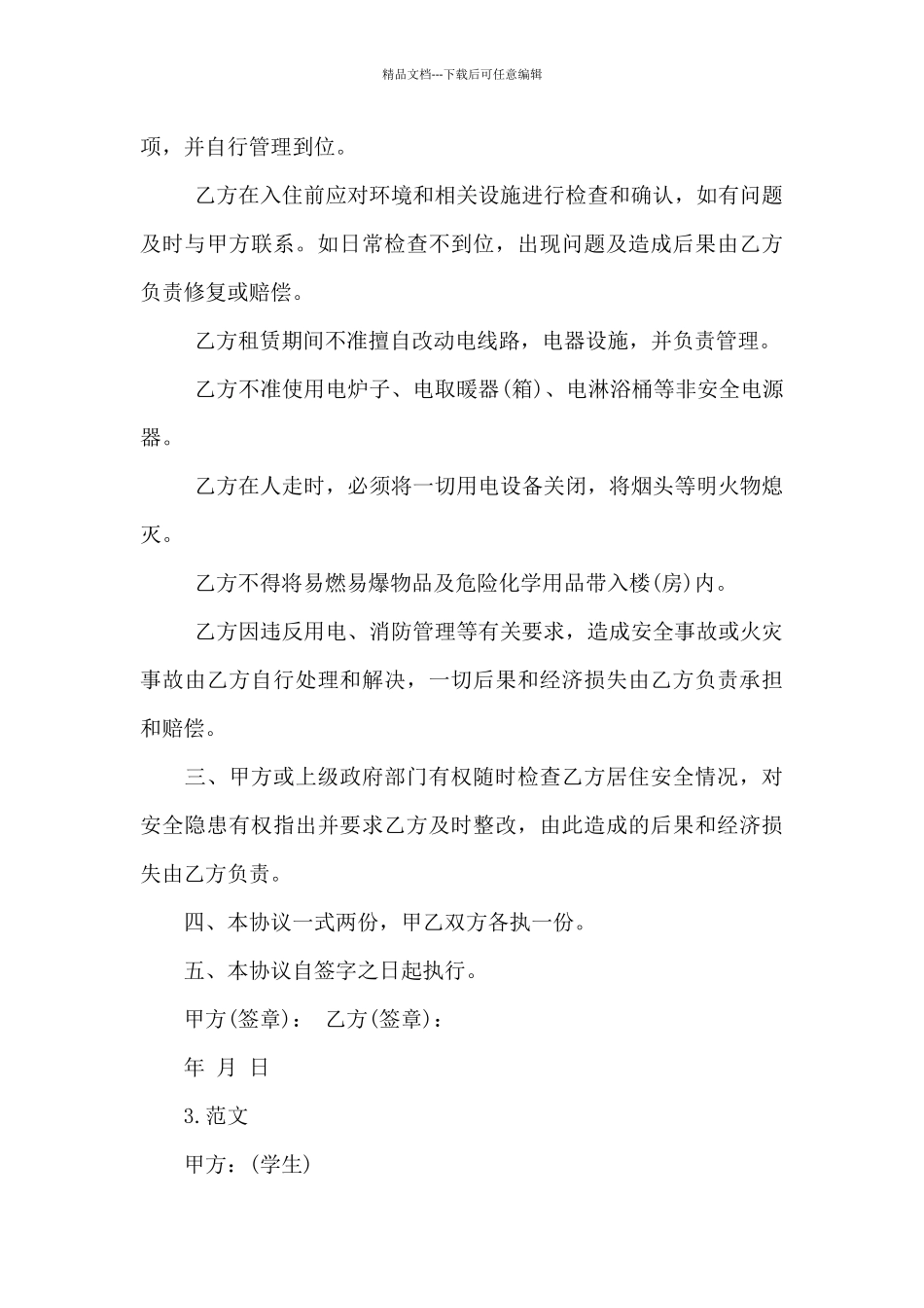 租房安全协议书范文_第3页