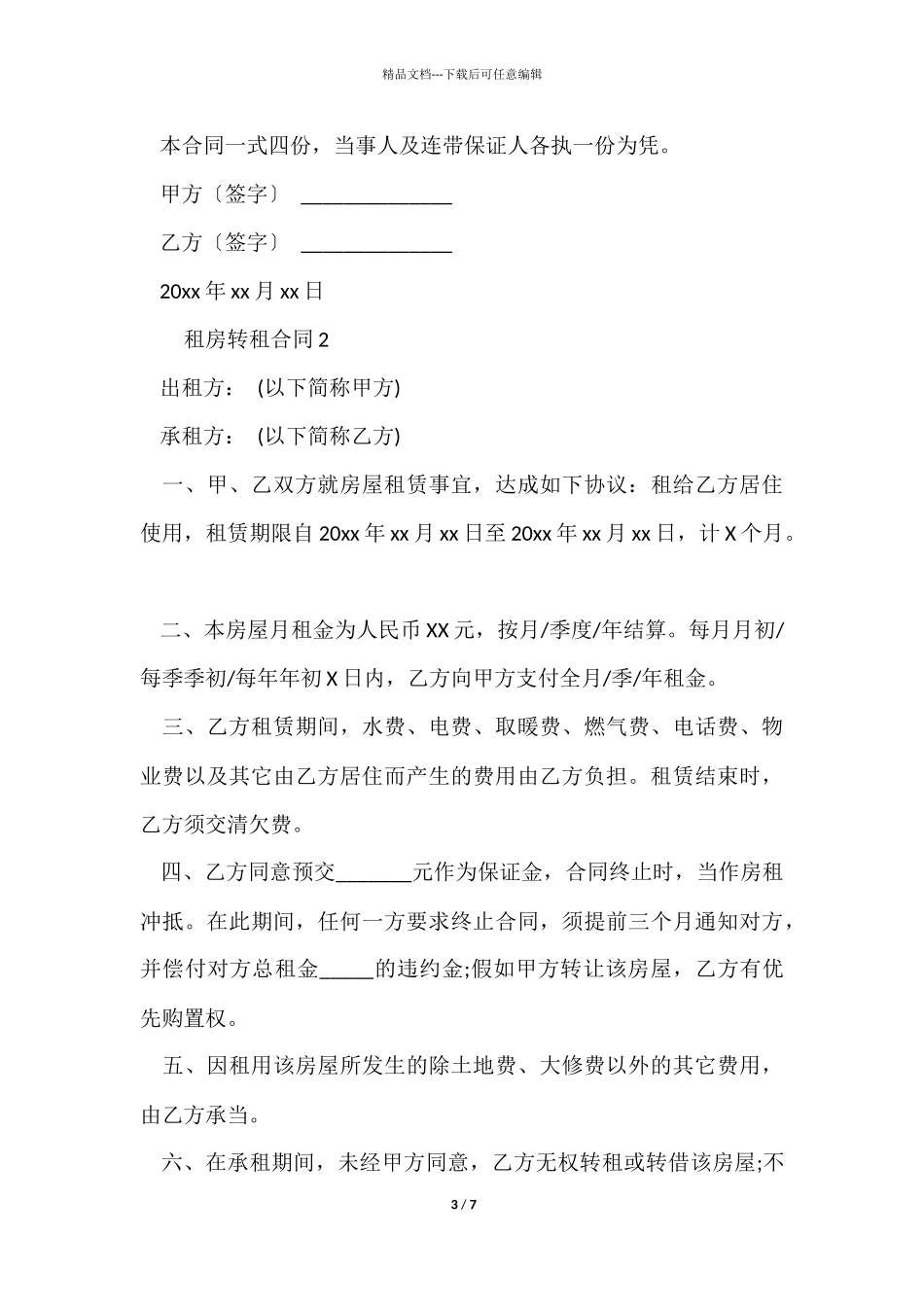 租房转租合同_第3页