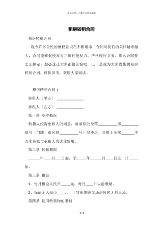 租房转租合同