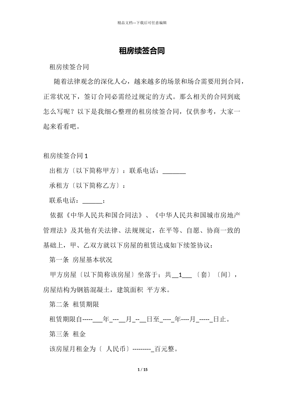 租房续签合同_第1页