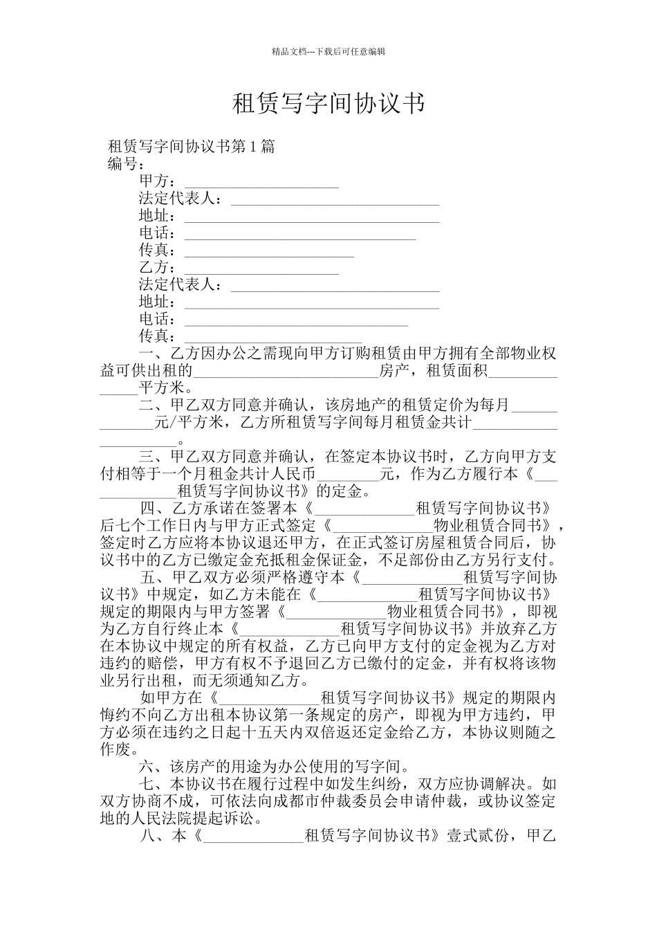 租赁写字间协议书_第1页