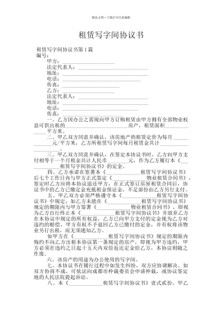 租赁写字间协议书