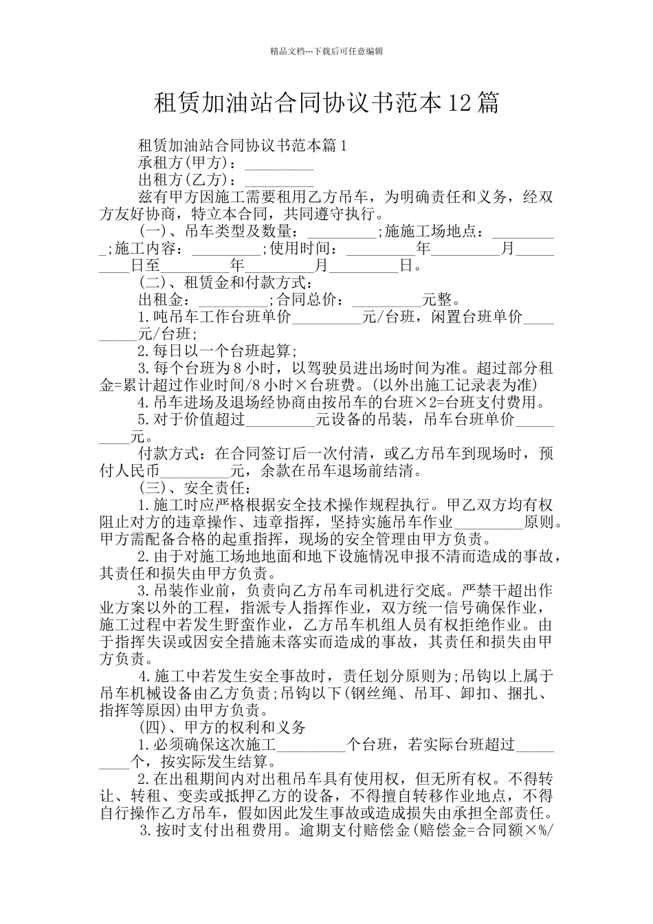 租赁加油站合同协议书范本12篇_第1页