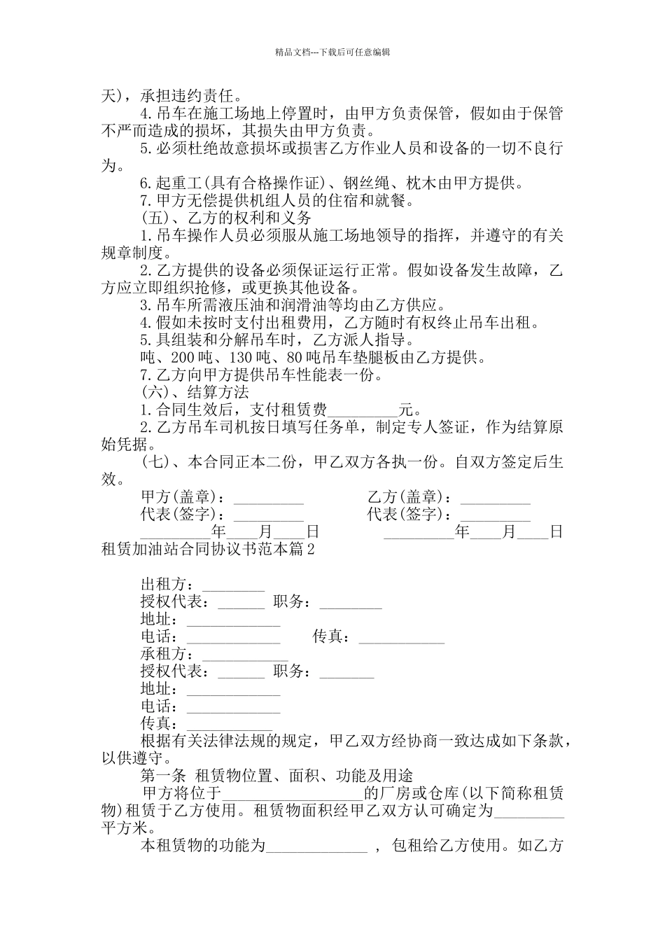 租赁加油站合同协议书范本12篇_第2页