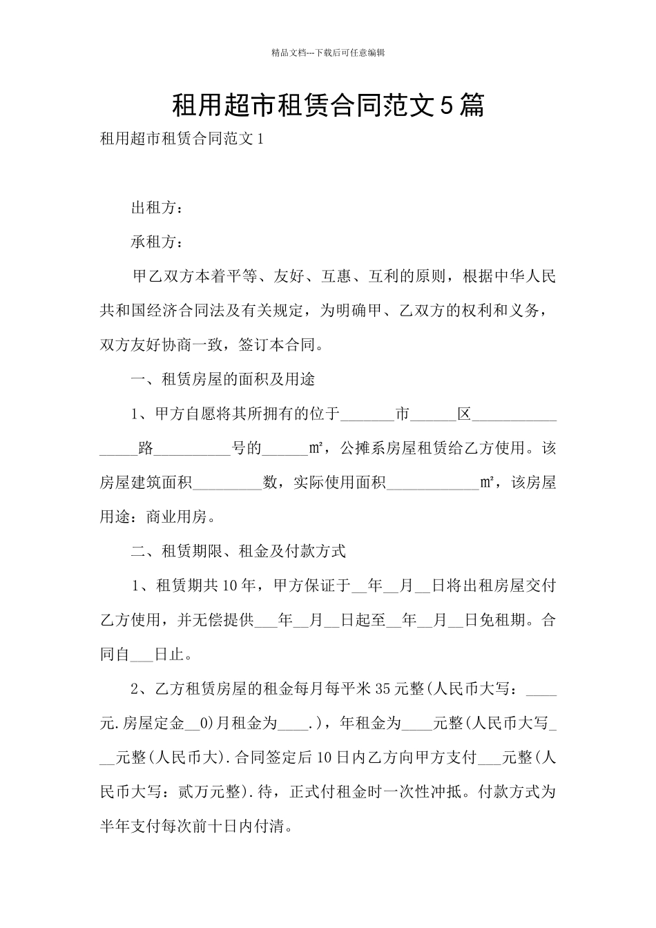 租用超市租赁合同范文5篇_第1页