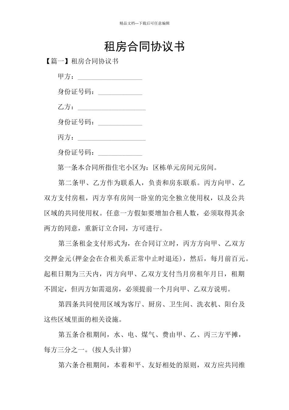 租房合同协议书_第1页