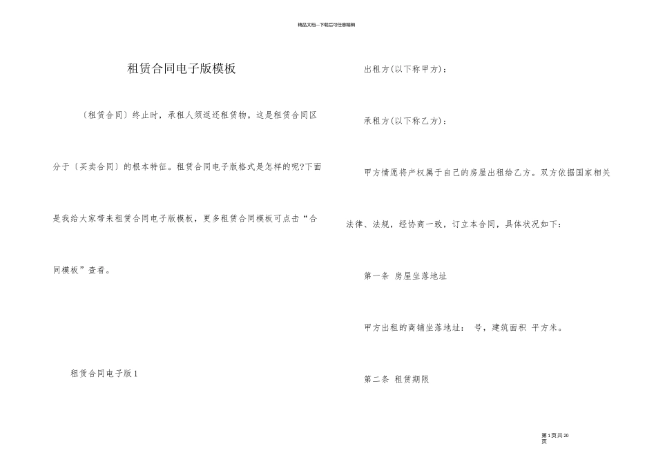 租赁合同电子版模板_第1页