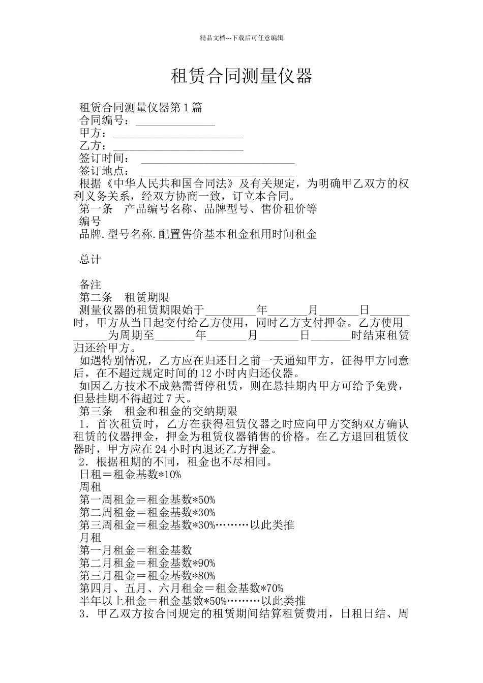 租赁合同测量仪器_第1页