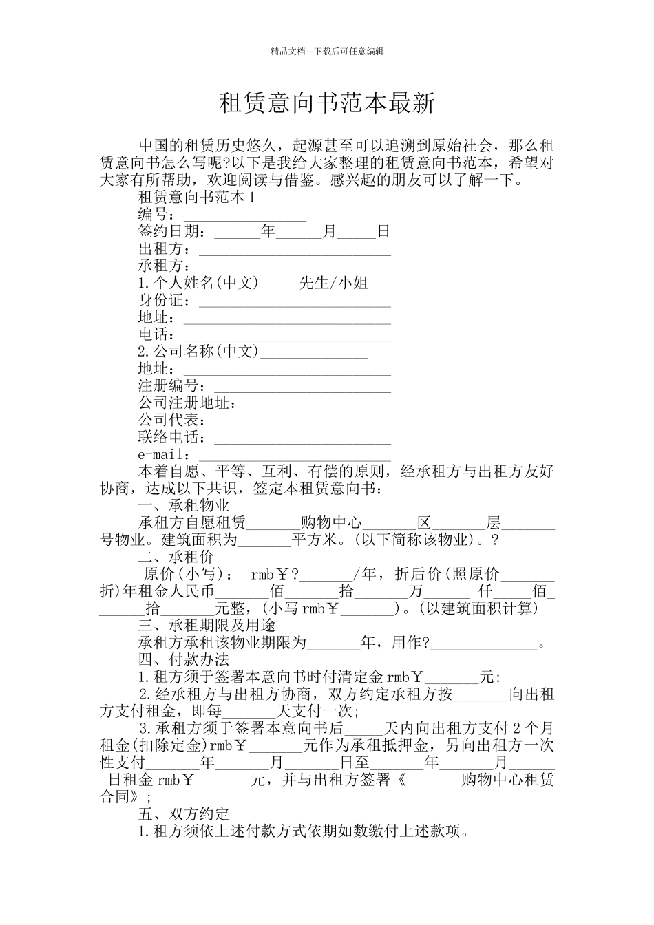 租赁意向书范本最新_第1页