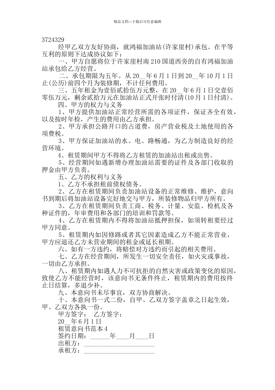 租赁意向书范本最新_第3页