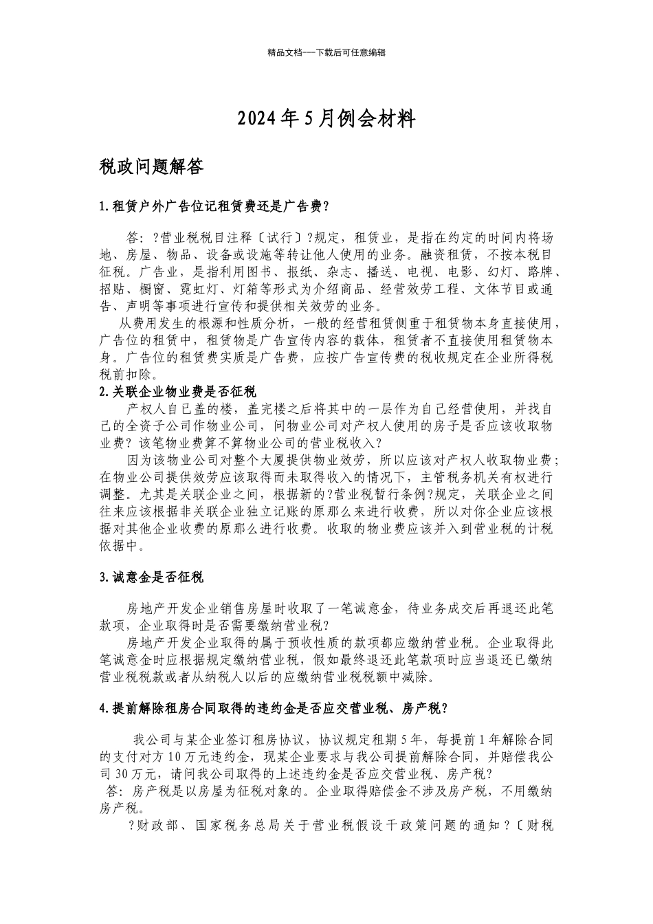租赁户外广告位记租赁费还是广告费？_第1页