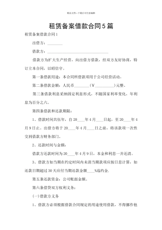 租赁备案借款合同5篇