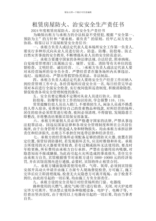 租赁房屋防火、治安安全生产责任书
