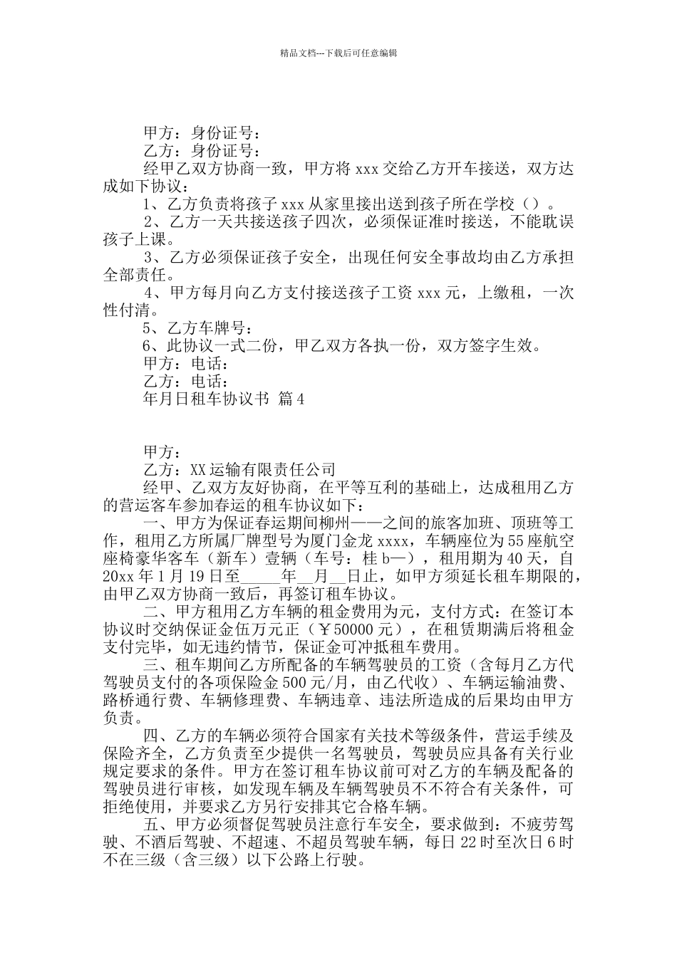 租车协议书5篇_第2页