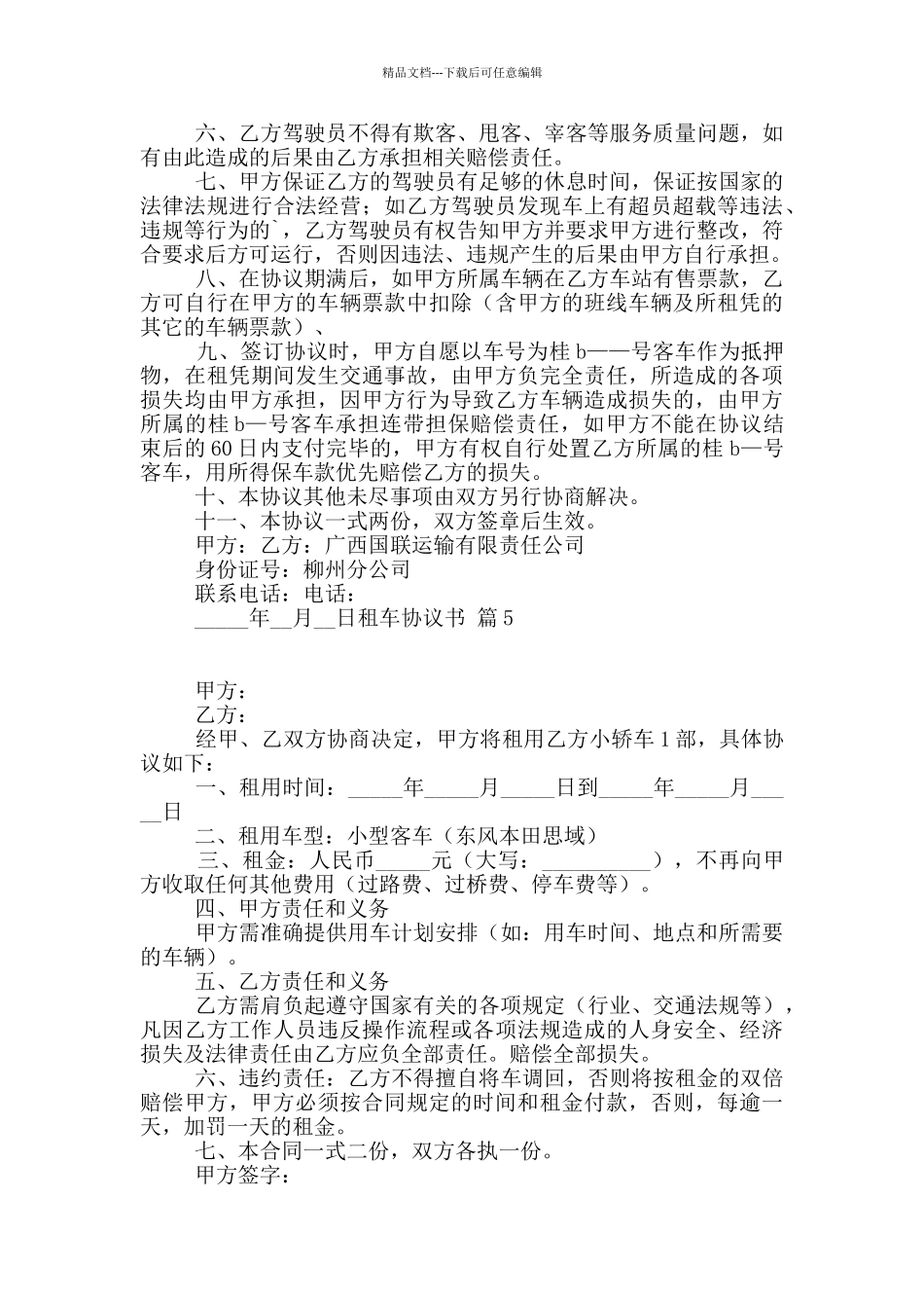 租车协议书5篇_第3页