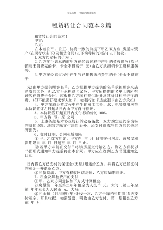 租赁转让合同范本3篇