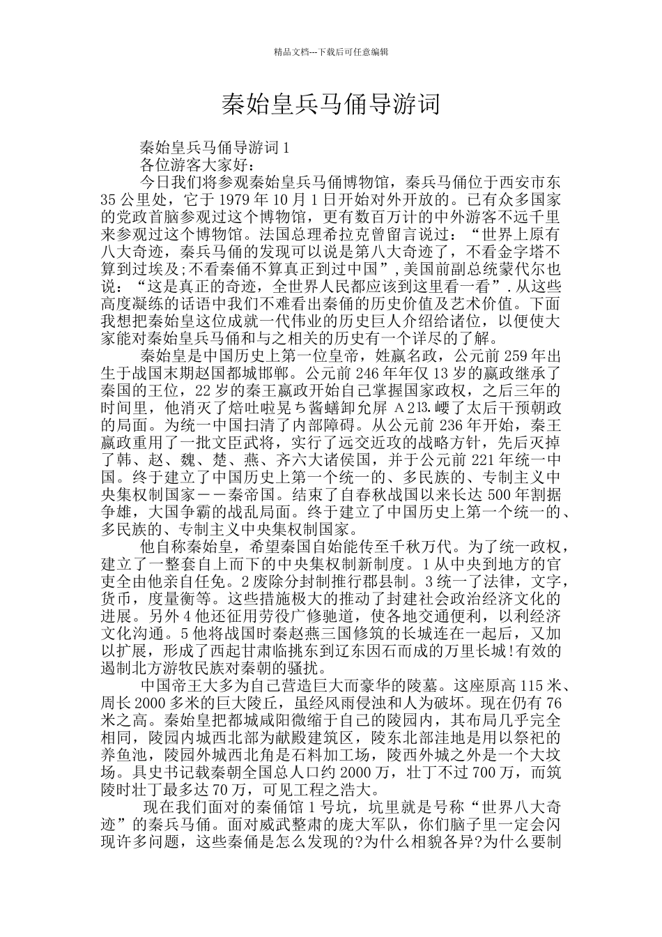 秦始皇兵马俑导游词_第1页