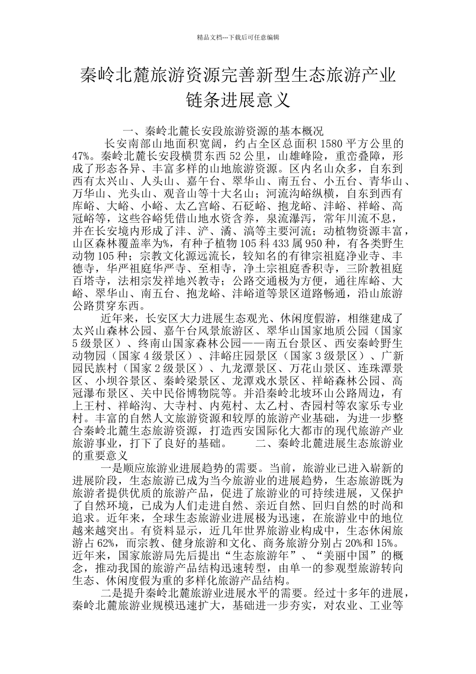 秦岭北麓旅游资源完善新型生态旅游产业链条发展意义_第1页