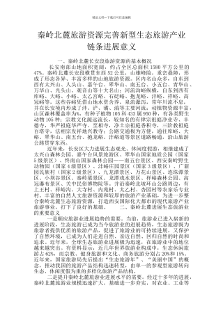 秦岭北麓旅游资源完善新型生态旅游产业链条发展意义