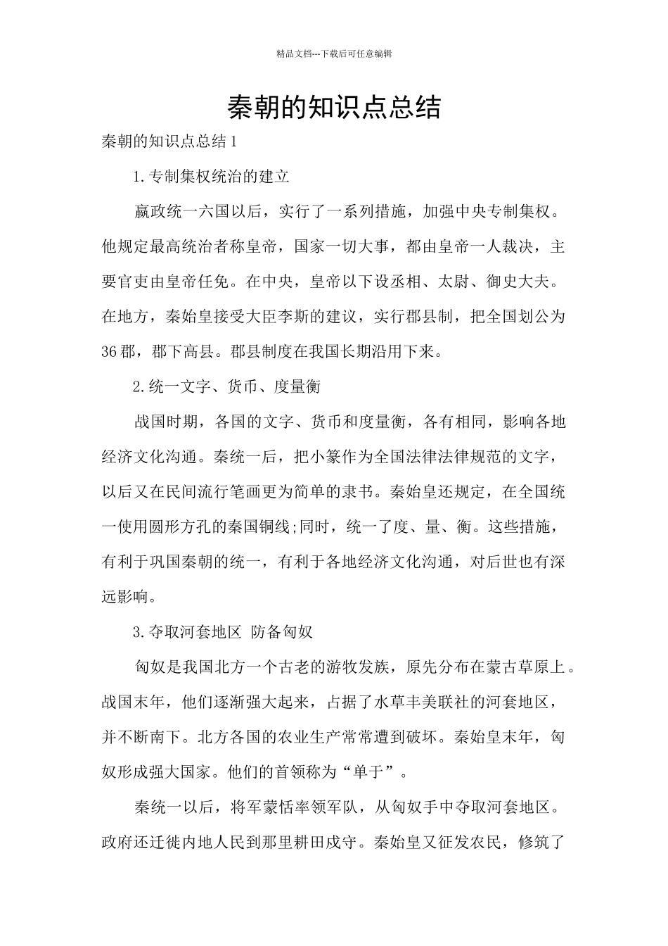 秦朝的知识点总结_第1页