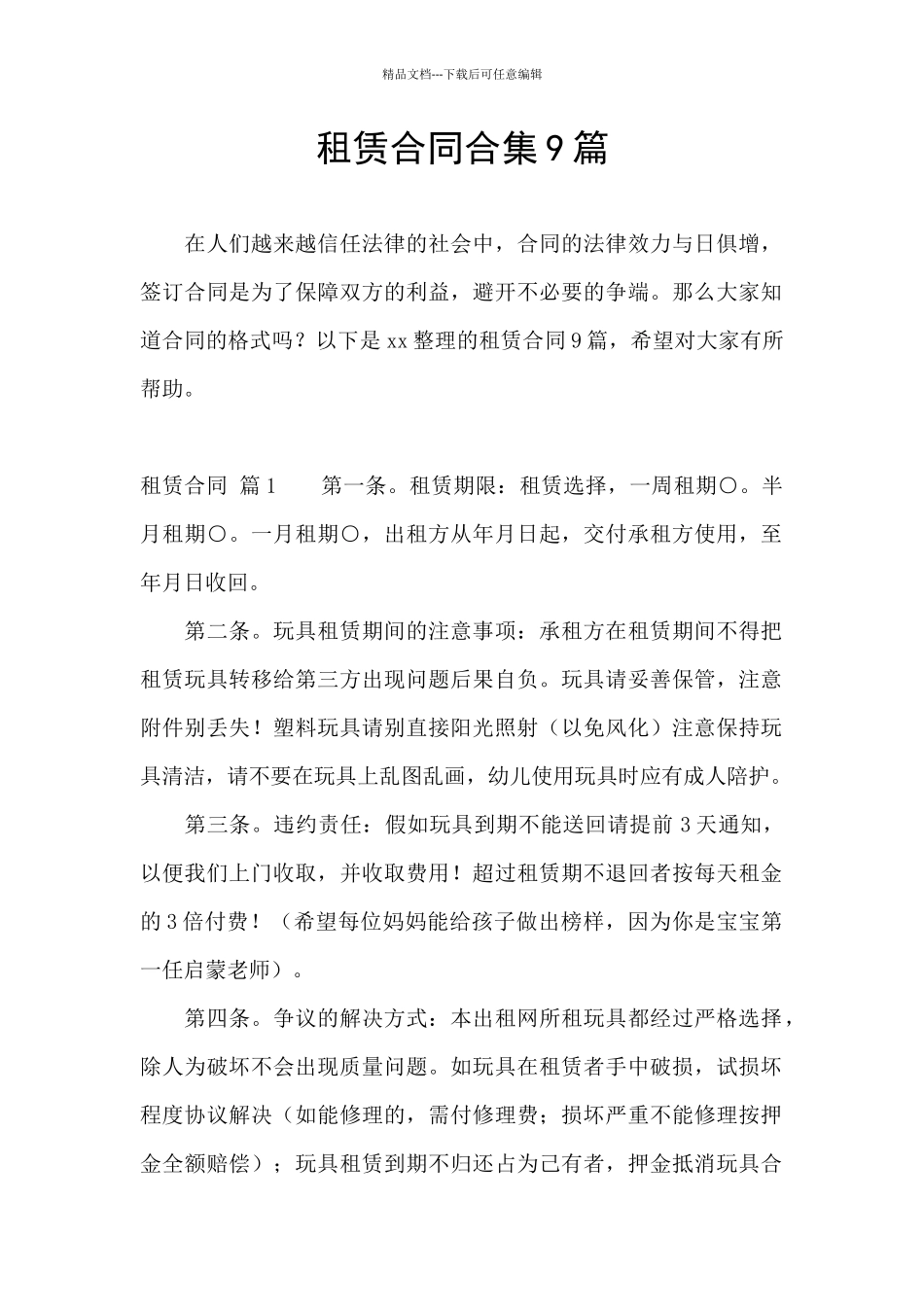 租赁合同合集9篇_第1页