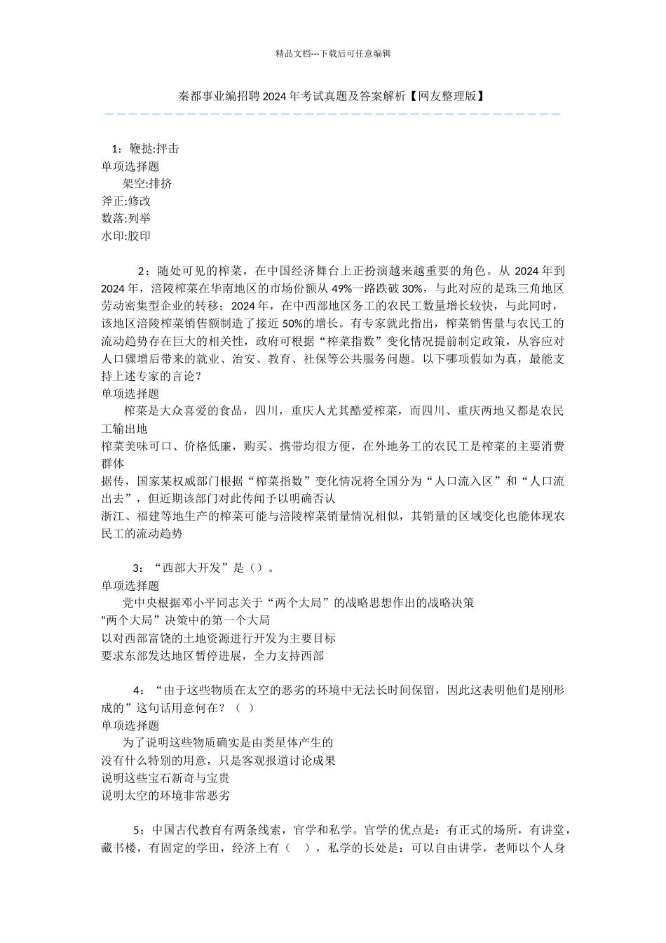 秦都事业编招聘2024年考试真题及答案解析_第1页