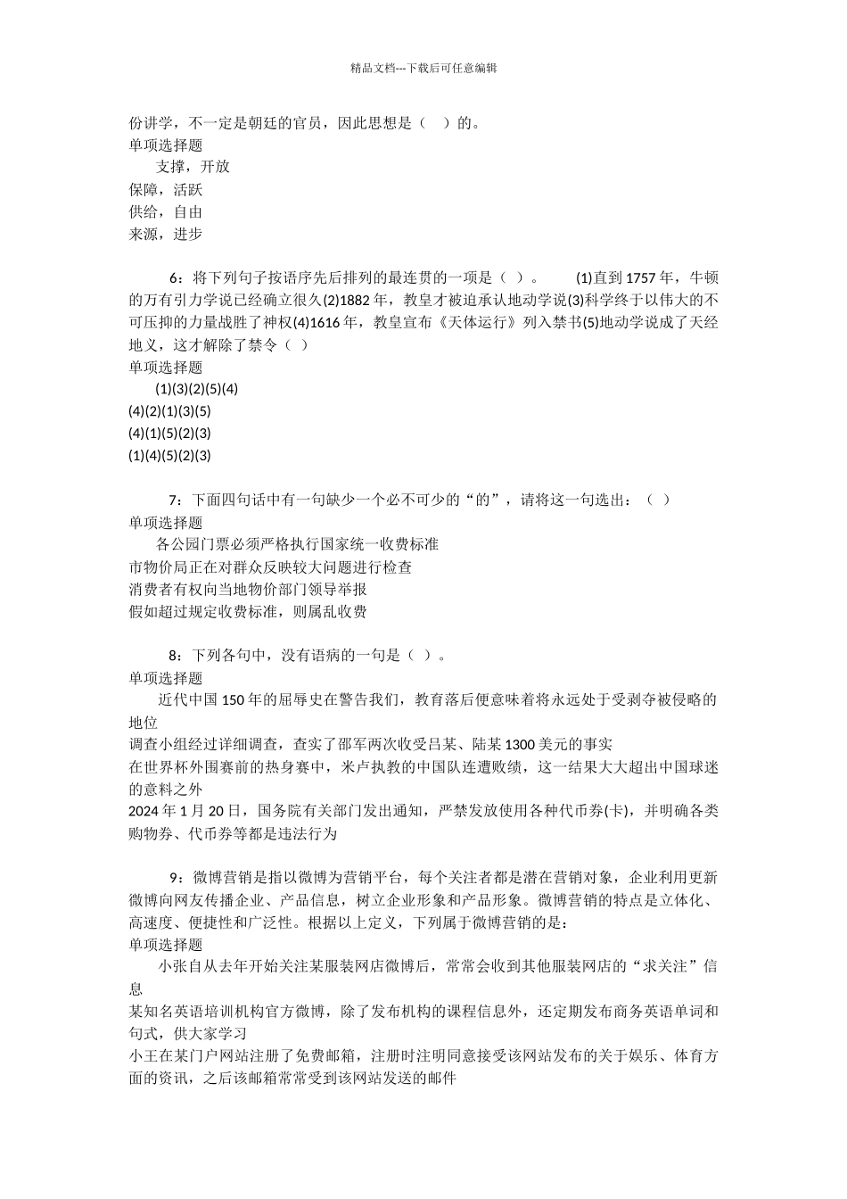 秦都事业编招聘2024年考试真题及答案解析_第2页