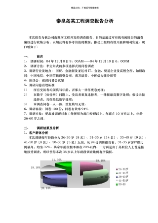 秦皇岛某项目调查报告分析