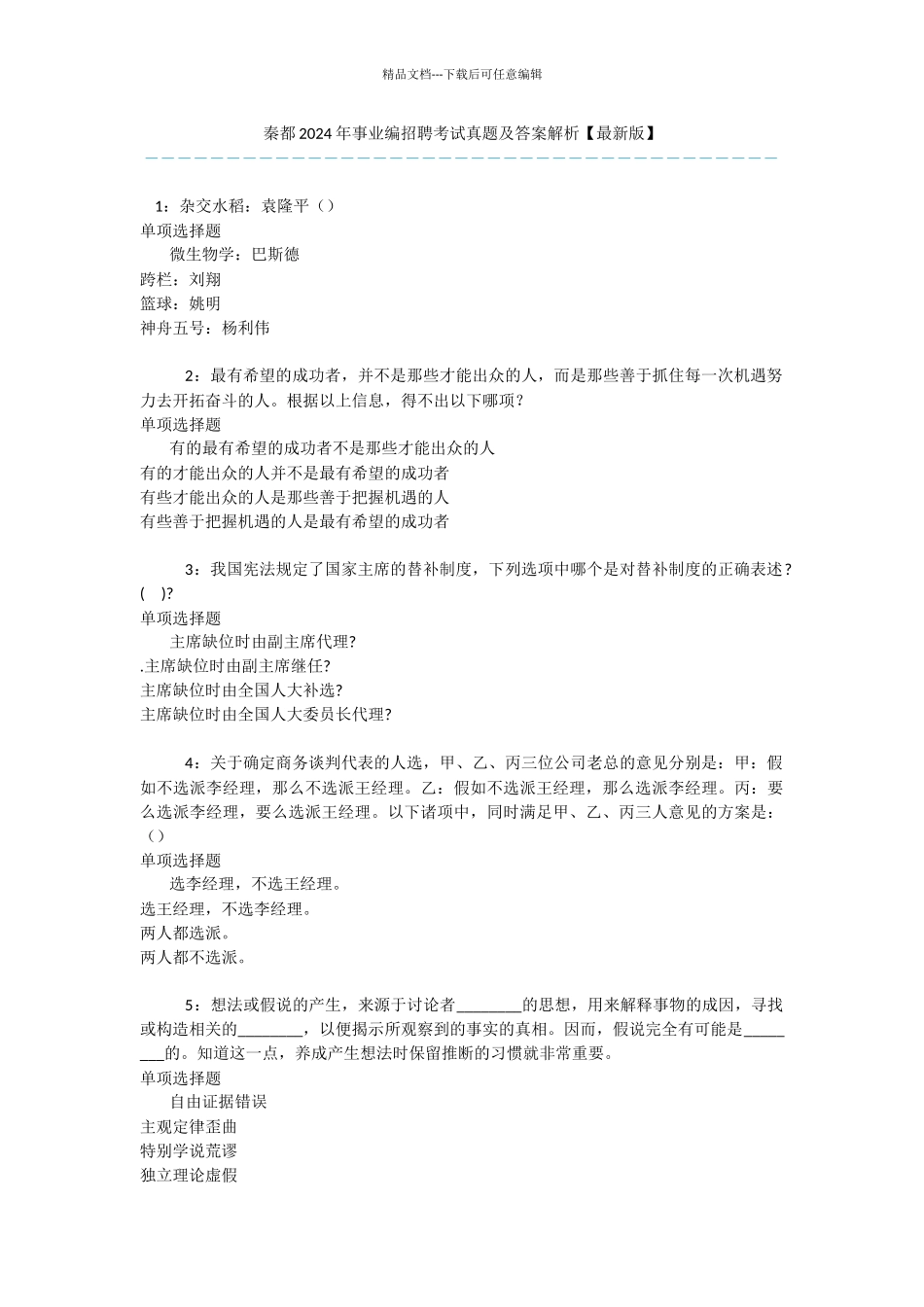 秦都2024年事业编招聘考试真题及答案解析_第1页