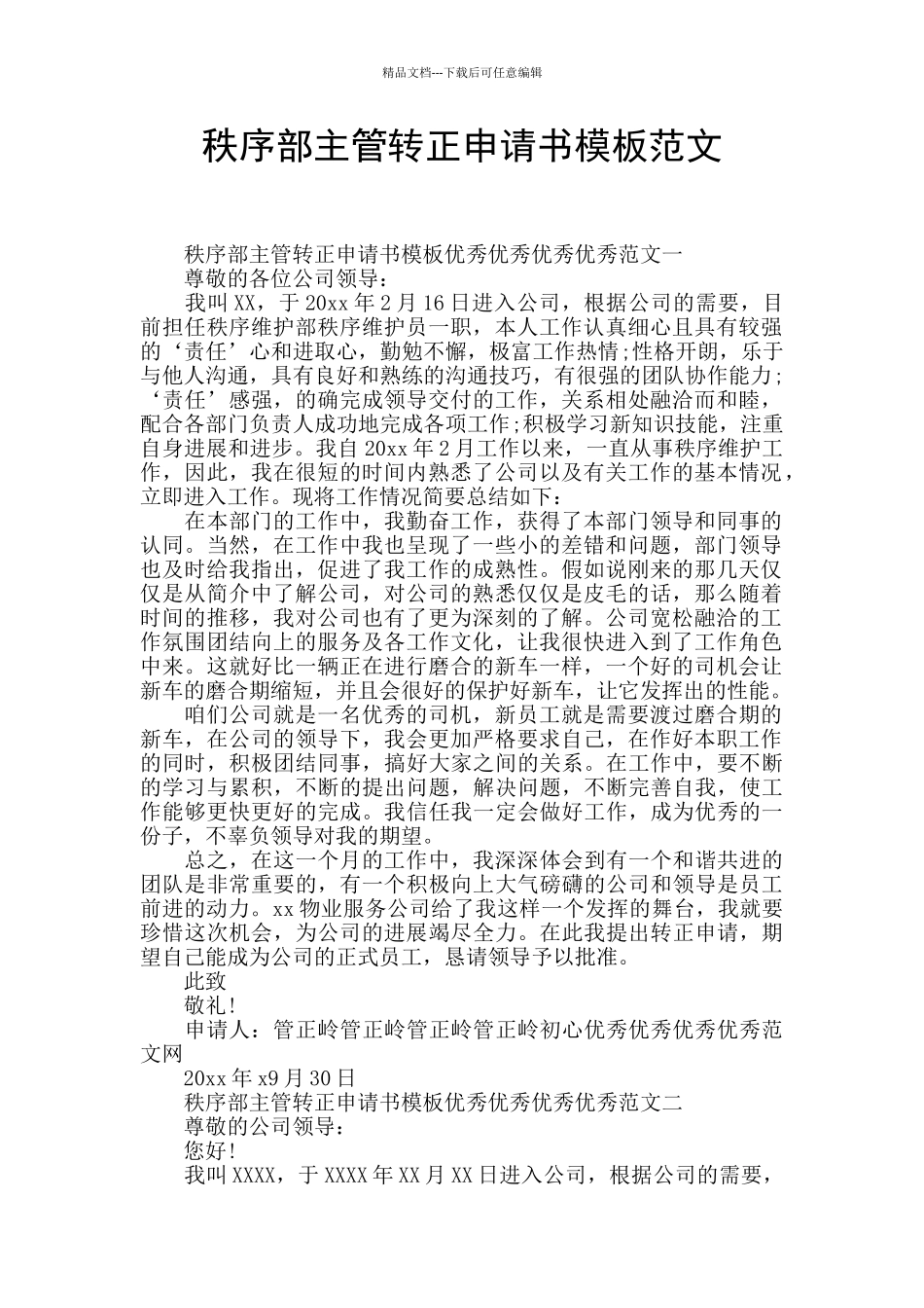 秩序部主管转正申请书模板范文_第1页