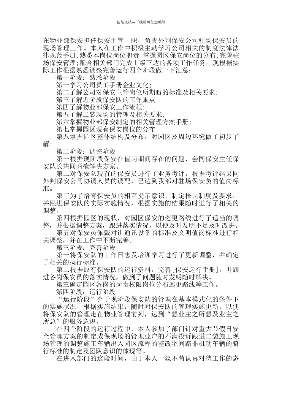 秩序部主管转正申请书模板范文_第2页