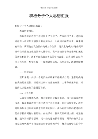 积极分子个人思想汇报