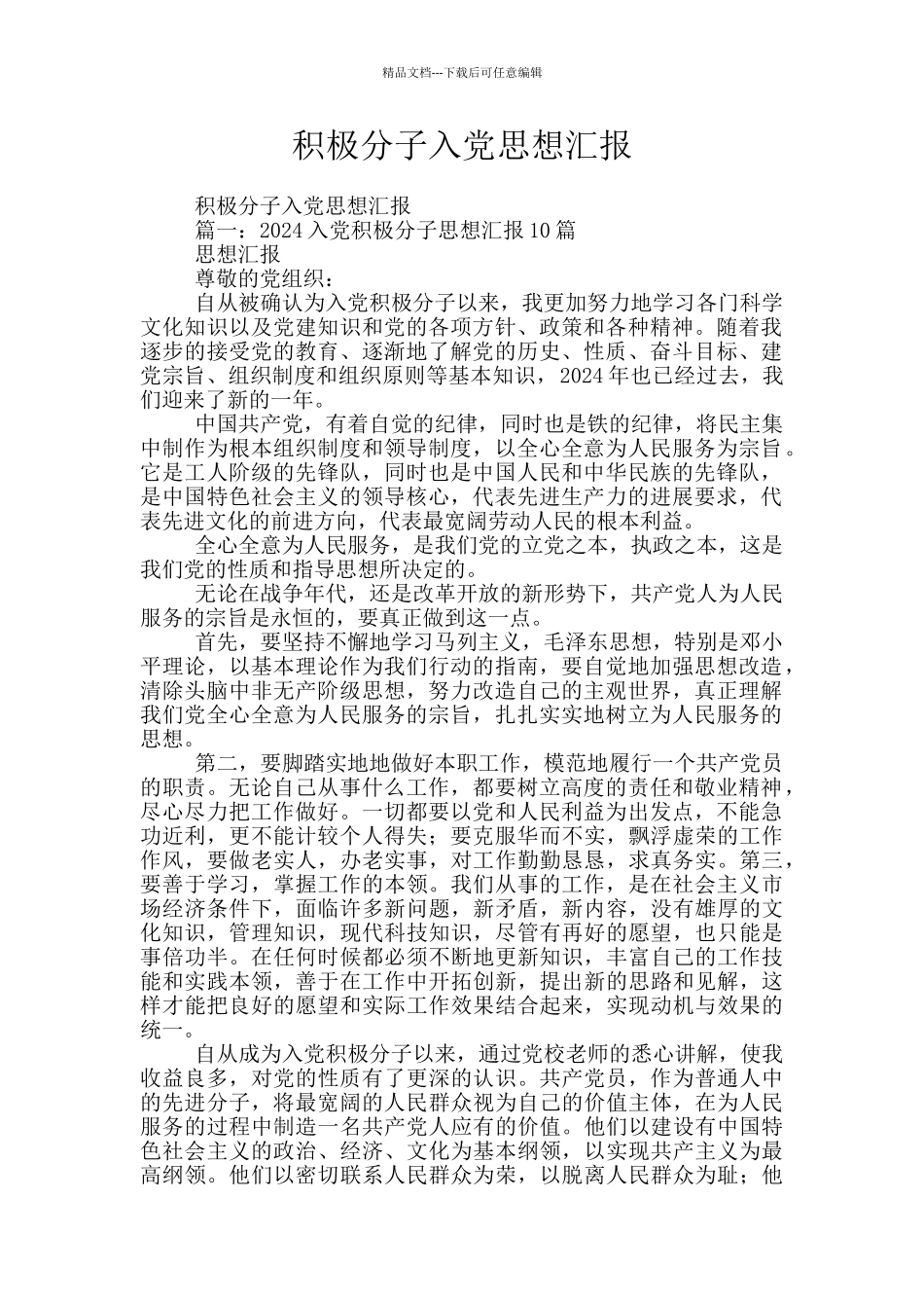 积极分子入党思想汇报_第1页