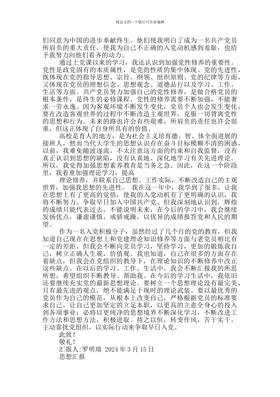 积极分子入党思想汇报_第2页